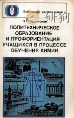 ПОЛИТЕХНИЧЕСКОЕ ОБРАЗОВАНИЕ И ПРОФОРИЕНТАЦИЯ УЧАЩИХСЯ В ПРОЦЕССЕ ОБУЧЕНИЯ ХИМИИ（1983 PDF版）