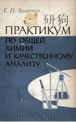 ПРАКТИКУМ ПО ОБЩЕЙ ХИМИИ И КАЧЕСТВЕННОМУ АНАЛИЗУ С ПРИМЕНЕНИЕМ ПОЛУМИКРОМЕТОДА（1961 PDF版）