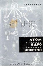 АТОМ АТОМНОЕ ЯДРО АТОМНАЯ ЭНЕРГИЯ 1962 PDF电子版封面 С.ГЛЕССТОН