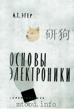 ОСНОВЫ ЭЛЕКТРОНИКИ（1959 PDF版）