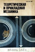 ТЕОРЕТИЧЕСКАЯ И ПРИКЛАДНАЯ МЕХАНИКА РЕСПУБЛИКАНСКИЙ МЕЖВЕДОМСТВЕННЫЙ СБОРНИК ВЫПУСК 11（1984 PDF版）