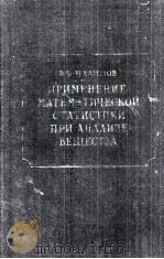 ПРИМЕНЕНИЕ МАТЕМАТИЧЕСКОЙ СТАТИСТИКИ ПРИ АНАЛИЗЕ ВЕЩЕСТВА（1960 PDF版）