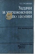 ЗАДАЧИ И УПРАЖНЕНИЯ ПО ХИМИИ ДЛЯ ТЕХНИКУМОВ（1983 PDF版）