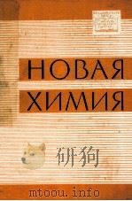 НОВАЯ ХИМИЯ（1960 PDF版）