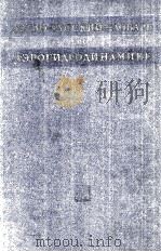АНГЛО-РУССКИЙ СЛОВАРЬ ПО АЭРОГИДРОДИНАМИКЕ 1960 PDF电子版封面 М.Г.КОТИК