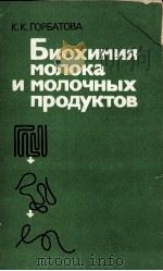 БИОХИМИЯ МОЛОКА И МОЛОЧНЫХ ПРОДУКТОВ 1980 PDF电子版封面 К.К.ГОРБАТОВА