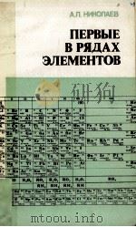 ПЕРВЫЕ В РЯДАХ ЭЛЕМЕНТОВ（1983 PDF版）