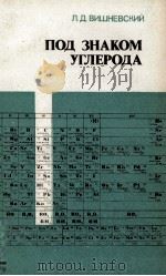 ПОД ЗНАКОМ УГЛЕРОДА（1983 PDF版）
