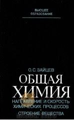 ОБЩАЯ ХИМИЯ НАПРАВЛЕНИЕ И СКОРОСТЬ ХИМИЧЕСКИХ ПРОЦЕССОВ. СТРОЕНИЕ ВЕЩЕСТВА（1983 PDF版）