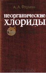 НЕОРГАНИЧЕСКИЕ ХЛОРИДЫ 1980 PDF电子版封面 А.А.ФУРМАН