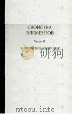 СВОЙСТВА ЭЛЕМЕНТОВ ЧАСТЬ Ⅱ ХИМИЧЕСКИЕ СВОЙСТВА（1976 PDF版）