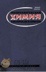 НЕОРГАНИЧЕСКАЯ ХИМИЯ В ВОПРОСАХ И ОТВЕТАХ（1961 PDF版）