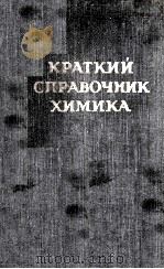 КРАТКИЙ СПРАВОЧНИК ХИМИКА 1956 PDF电子版封面 В.И.ПЕРЕЛЬМАН