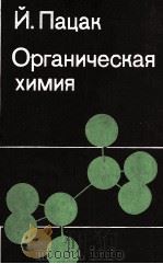 ОРГАНИЧЕСКАЯ ХИМИЯ（1986 PDF版）