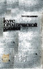 КУРС ОРГАНИЧЕСКОЙ ХИМИИ ЧАСТЬ Ⅱ（1976 PDF版）