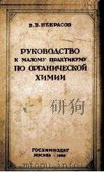 РУКОВОДСТВО К МАЛОМУ ПРАКТИКУМУ ПО ОРГАНИЧЕСКОЙ ХИМИИ（1960 PDF版）