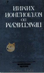 ПРАКТИКУМ ПО КОЛЛОИДНОЙ ХИМИИ（1983 PDF版）