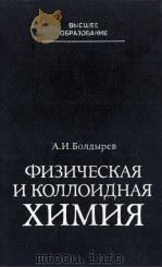 ФИЗИЧЕСКАЯ И КОЛЛОИДНАЯ ХИМИЯ（1983 PDF版）