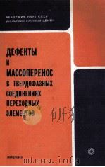 ДЕФЕКТЫ И МАССОПЕРЕНОС В ТВЕРДОФАЗНЫХ СОЕДИНЕНИЯХ ПЕРЕХОДНЫХ ЭЛЕМЕНТОВ（1985 PDF版）