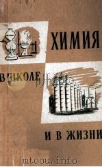 ХИМИЯ В ШКОЛЕ И В ЖИЗНИ（1961 PDF版）