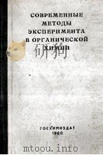 СОВРЕМЕННЫЕ МЕТОДЫ ЭКСПЕРИМЕНТА В ОРГАНИЧЕСКОЙ ХИМИИ 1960 PDF电子版封面