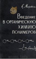 ВВЕДЕНИЕ В ОРГАНИЧЕСКУЮ ХИМИЮ ПОЛИМЕРОВ（1961 PDF版）
