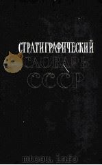 СТРАТИГРАФИЧЕСКИЙ СЛОВАРЬ СССР 1956 PDF电子版封面 Б.К.ЛИХАРЕВ