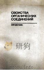 СВОИСТВА ОРГАНИЧЕСКИХ СОЕДИНЕНИЙ СПРАВОЧНИК（1984 PDF版）
