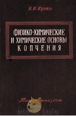 ФИЗИКО-ХИМИЧЕСКИЕ И ХИМИЧЕСКИЕ ОСНОВЫ КОПЧЕНИЯ（1960 PDF版）
