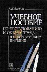 УЧЕБНОЕ ПОСОБИЕ ПО ОБОРУДОВАНИЮ И ОХРАНЕ ТРУДА В ОБЩЕСТВЕННОМ ПИТАНИИ（1987 PDF版）