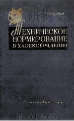 ТЕХНИЧЕСКОЕ НОРМИРОВАНИЕ В ХЛОПКОПРЯДЕНИИ 1961 PDF电子版封面 Е. А. СТЕРЛИН