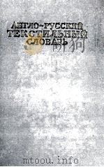 АНГЛО-РУССКИЙ ТЕКСТИЛЬНЫЙ СЛОВАРЬ 1961 PDF电子版封面 К. К. ЛУПАНДИНА