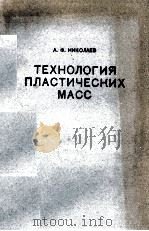 ТЕХНОЛОГИЯ ПЛАСТИЧЕСКИХ МАСС（1977 PDF版）