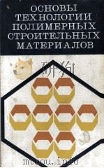 ОСНОВЫ ТЕХНОЛОГИИ ПОЛИМЕРНЫХ СТРОИТЕЛЬНЫХ МАТЕРИАЛОВ ИЗД. 2-Е（1981 PDF版）