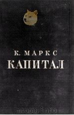 К. МАРКС КАПИТАЛ КРИТИКА ПОЛИТИЧЕСКОЙ ЭКОНОМИИ ТОМ ВТОРОЙ（1949 PDF版）