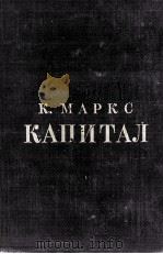К. МАРКС КАПИТАЛ КРИТИКА ПОЛИТИЧЕСКОЙ ЭКОНОМИИ ТОМ ПЕРВЫЙ（1950 PDF版）