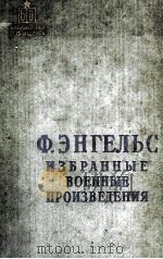 Ф. ЭНГЕЛЬС ИЗБРАННЫЕ ВОЕННЫЕ ПРОИЗВЕДЕНИЯ（1957 PDF版）