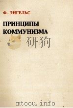 ПРИНЦИПЫ КОММУНИЗМА（1978 PDF版）