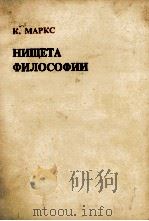 НИЩЕТА ФИЛОСОФИИ ОТВЕТ НА 1978 PDF电子版封面 К.МАРКС