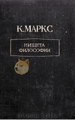 НИЩЕТА ФИЛОСОФИИ ОТВЕТ НА（1956 PDF版）