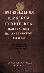 ПРОИЗВЕДЕНИЯ К.МАРКСА И Ф.ЭНГЕЛЬСА НА АНГЛИЙСКОМ ЯЗЫК 1959 PDF电子版封面 Т.Е.КРУПНИК