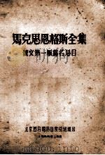 马克思恩格斯全集俄文 第1版 篇名总目 1959 PDF电子版封面 北京图书馆书目索引组编