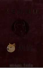 ЛЕНИН СОЧИНЕНИЯ ТОМ 23 1949 PDF电子版封面 В.И.ЛЕНИН