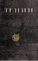 ЛЕНИН СОЧИНЕНИЯ ТОМ 15 1947 PDF电子版封面 В.И.ЛЕНИН