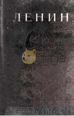 ЛЕНИН СОЧИНЕНИЯ ТОМ 12 1947 PDF电子版封面 В.И.ЛЕНИН