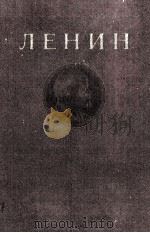 ЛЕНИН СОЧИНЕНИЯ ТОМ 21 1950 PDF电子版封面 В.И.ЛЕНИН