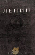 ЛЕНИН СОЧИНЕНИЯ ТОМ 16（1948 PDF版）