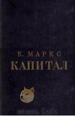 К. МАРКС КАПИТАЛ КРИТИКА ПОЛИТИЧЕСКОЙ ЭКОНОМИИ ТОМ ТРЕТИЙ（1949 PDF版）