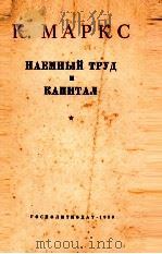НАЕМНЫЙ ТРУД И КАПИТАЛ（1950 PDF版）