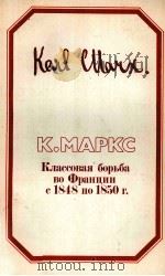 КЛАССОВАЯ БОРЬБА ВО ФРАНЦИИ С 1848 ПО 1850 Г.（1984 PDF版）